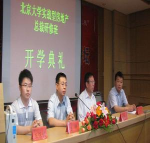 北京大学实战型房地产总裁研修班开学典礼在北京大学举行