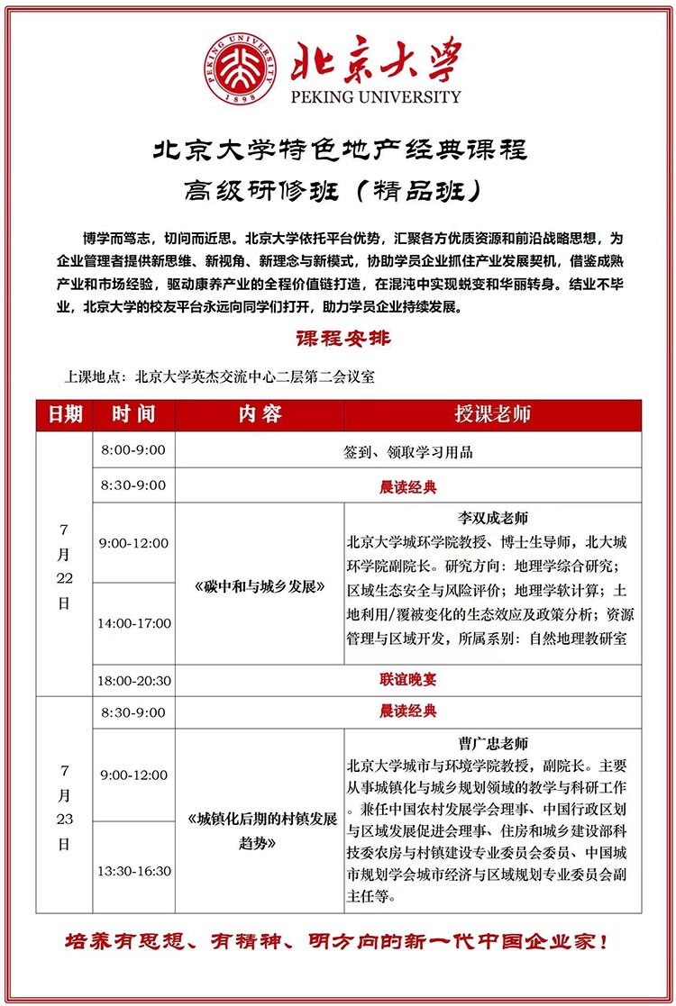 北大特色地产班 北京大学特色地产班 北大地产经典研修班 北大地产经典研修班