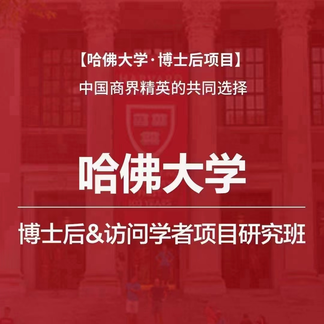 美国学位班 哈佛访问学者项目 哈佛商学院访问学者 哈佛大学博士后项目