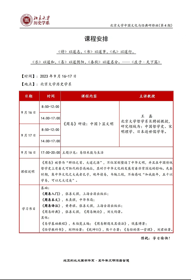 北大国学班 中国文化研修班 中国文化与经典班